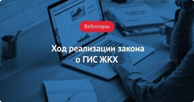 Вебинар "Ход реализации закона о ГИС ЖКХ"